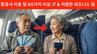 “60세 이상 필수! ✈️ 비행기 좌석 등급 완전 정복 + 비즈니스석 저렴하게 타는 10가지 꿀팁 , 비행기 좌석 | 비즈니스석 저렴하게 | 항공권 할인 | 시니어 여행 팁
