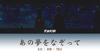 Download lagu [THAISUB] YOASOBI - Ano Yume wo Nazotte (あの夢をなぞって) | (Lyrics KAN | ROM | THAI) mp3