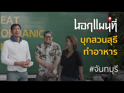 นอกแผนที่ EP.47