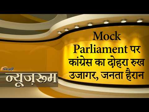 Prabhasakshi NewsRoom: 2010 में Mock Parliament पर Meira Kumar ने लगाई थी फटकार, पर आज रुख बदल गया Prabhasakshi NewsRoom: 2010 में Mock Parliament पर Meira Kumar ने लगाई थी फटकार, पर आज रुख बदल गया