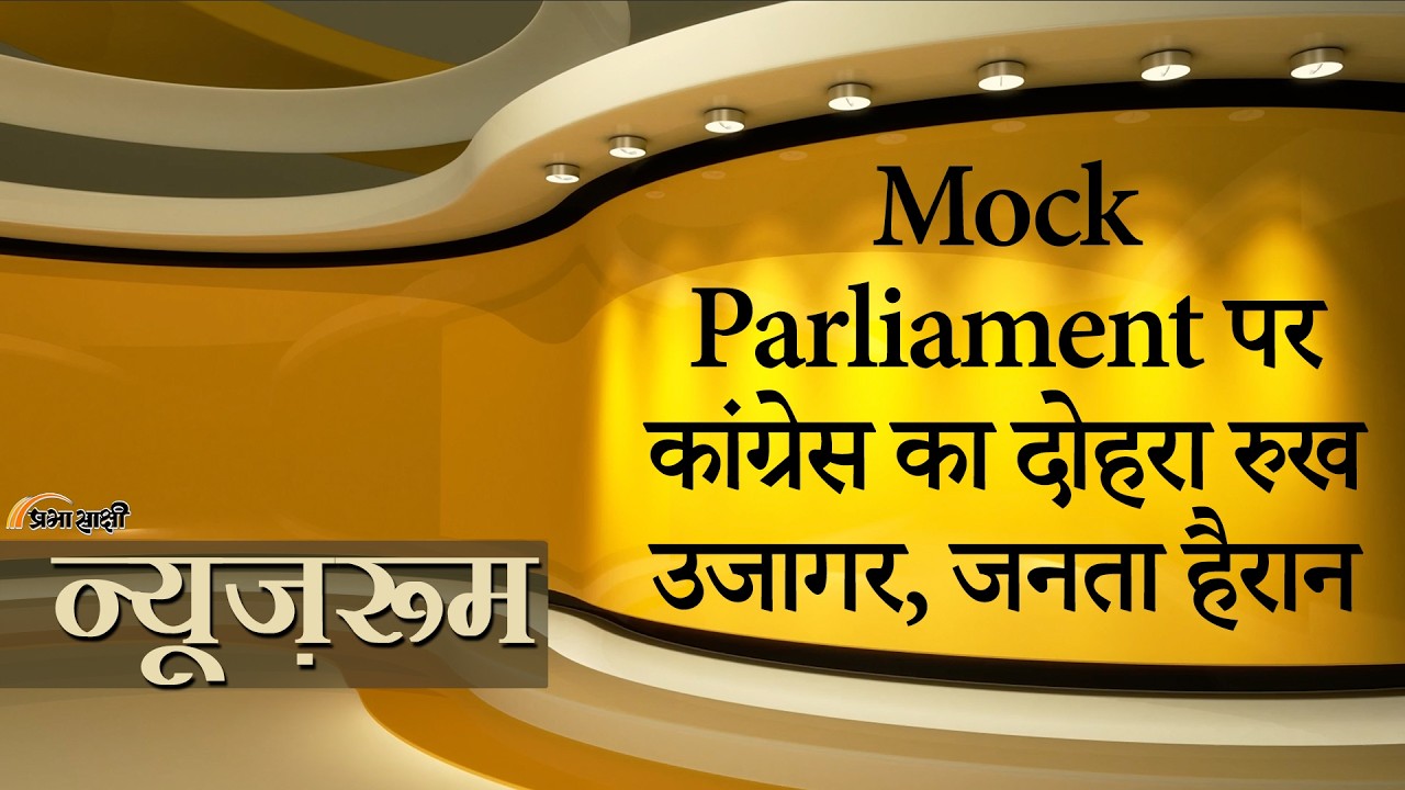 Prabhasakshi NewsRoom: 2010 में Mock Parliament पर Meira Kumar ने लगाई थी फटकार, पर आज रुख बदल गया