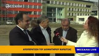 Αποπεράτωση του διοικητηρίου Καρδίτσας - Θεσσαλία live 22 1 2019