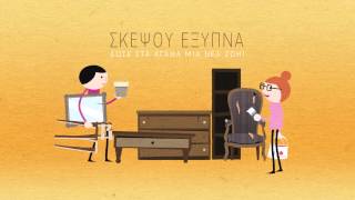 Σκέψου Έξυπνα. Δώσε στα αγαθά μια νέα ζωή! Title