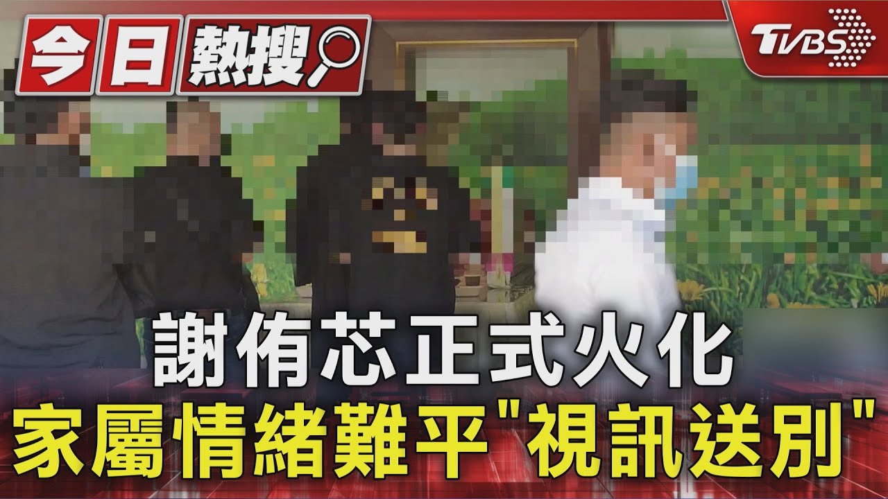 謝侑芯要回台灣了...遺體大馬火化「家屬視訊告別」情緒難平復