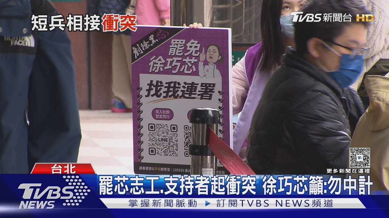 罷芯志工、支持者起衝突 徐巧芯籲:勿中計