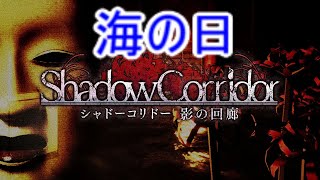 【シャドーコリドー実況】(海の日スペシャル)