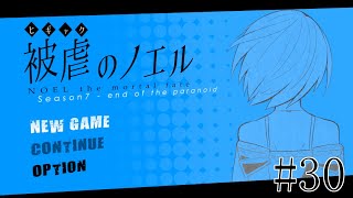 【被虐のノエル】手足を奪われた少女の復讐譚 実況プレイ #30