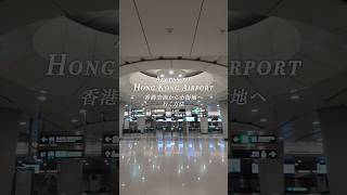 香港国際空港から市街地に最安値で行く方法