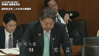 2026年4月28日衆議院 総務委員会国民民主党 このみ亮太郎議員 #国民民主党 