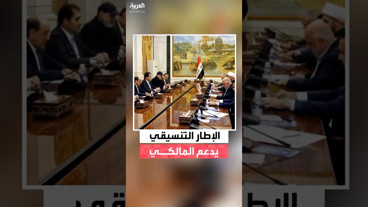 فيديو | الإطار التنسيقي يؤكد تمسكه بترشيح المالكي لتشكيل الحكومة الجديدة: اختيار رئيس الحكومة شأن عراقي خالص