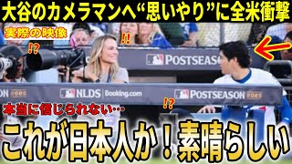 【大谷翔平】『翔平は信じられないほど優しかった』ボール直撃後の神対応をカメラマンがSNSでの激白が全米で話題に！【大谷翔平/海外の反応】