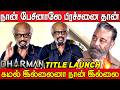 Rajinikanth Speech At Dharman Title Launch Event THALAIVAR 173 First Look Launch Kamal Haasan