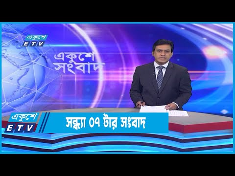 07 PM News || সন্ধ্যা ০৭টার সংবাদ || 19 November 2022
