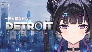 【Detroit: Become Human】誰も死なせないデトロイト～犠牲者0人を目指して～ #01 【にじさんじ / 千凛あゆむ】