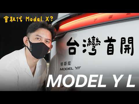 【台灣首開】Model Y L 六人座新車型！空間比 X 好？避震進步多少？開箱試駕心得老實說