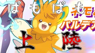 【ぱも】ぱもぱもがパシオへぱもぱもしたからぱもぱもすっぞ