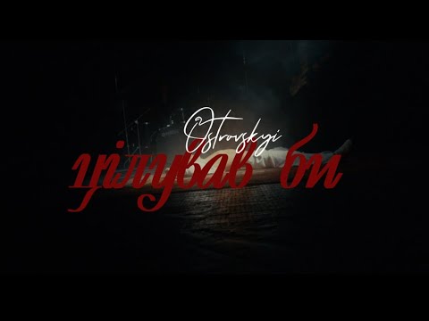 Ostrovskyi - Цілував би (Mood Video)
