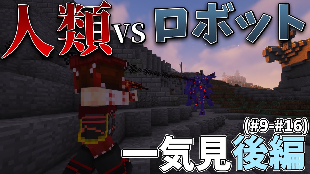 【Minecraft】兵器の力でロボットから世界を守る 一気見後編(#9-#16)【ゆっくり実況】【TacticalFrame】