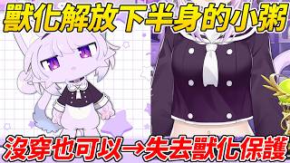 獸化後盡情解放下半身的小粥一變回人類就完蛋了ww【貓又小粥／猫又おかゆ】【ホロライブ切り抜き】【HOLOLIVE中文】