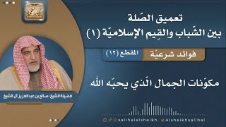 صورة مكونات الجمال الذي يحبه الله | فضيلة الشيخ صالح آل الشيخ