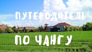 ЧАНГУ | БАЛИ - ПУТЕВОДИТЕЛЬ ПО РАЙОНУ ✌ BaliBlogger