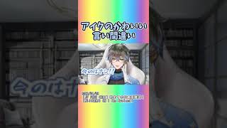 アイクのかわいい言い間違い #shorts 【にじさんじ/にじさんじ切り抜き/アイク・イーヴランド/Ike Eveland/Nijisanji EN】