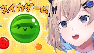 スイカゲーム❓