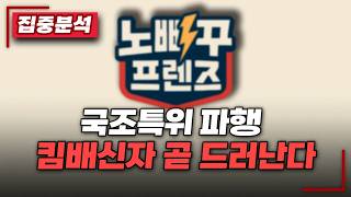 Download lagu [🔴ON AIR] 국조특위 파행!! 투표율을 1시간 30분 앞당겨 입력? 킴배신자 곧 드러난 mp3