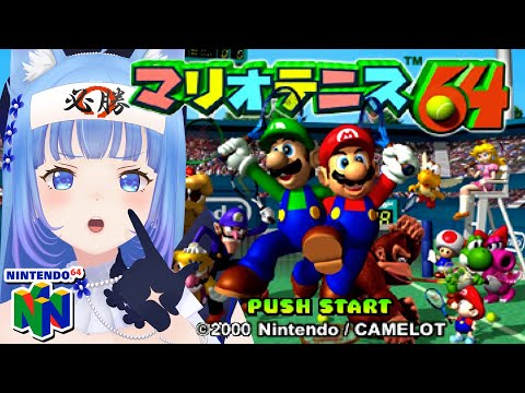 【NINTENDO64】「マリオテニス64🎾」打ち返すのです、全てをね・・・🔥🔥🔥【宗谷いちか /ななしいんく】