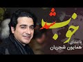 Homayoun Shajarian Khoob Shod همایون شجریان خوب شد
