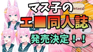 【ガチ恋勢噴射!】今年の夏コミでついにマス子で抜●け▽ることが決まる【マスタード切り抜き】