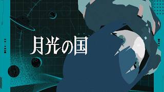 のとこ、不可欠では『月を目指す』になってて、月の歌で『どこを目指す』になるの好きすぎる - 『月光の国』Vo. 可不・Kish.