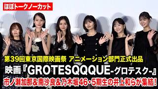 【ほぼノーカット】市ノ瀬加那＆南沙良、乃木坂46・井上和＆中西アルノ＆一ノ瀬美空＆冨里奈央が登場！　映画『GROTESQQQUE-グロテスク-』舞台挨拶