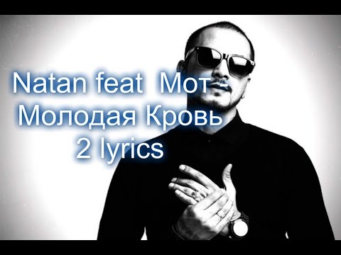 Natan feat  Мот - Молодая Кровь 2 lyrics