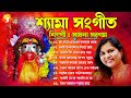 Shyama Sangeet - Sadhana Sargam | শ্যামা সঙ্গীত - সাধনা সরগম্ | Devotional S