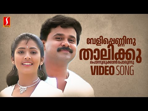Veli Penninu Thalikku Video Song | Dileep | Navya Nair | Sujatha Mohan | Sreenivas | Suresh Peters
