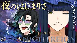 【夜渡り】まったり夜を渡ろう w/芥辺あく【ELDEN RING NIGHTREIGN】#vtuber