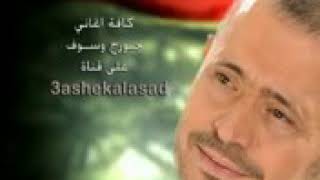 جورج وسوف ياقلبي مين يداويك
