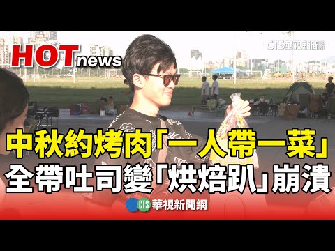 中秋約烤肉「一人帶一菜」　全帶吐司變「烘焙趴」崩潰