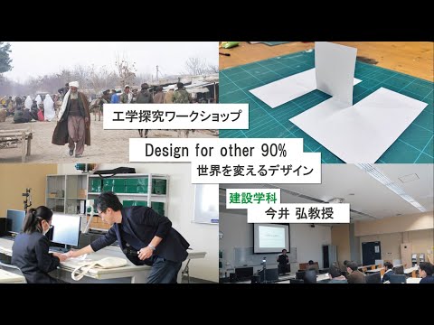 【工学探究ワークショップ】Design for the other 90％（世界を変えるデザイン）