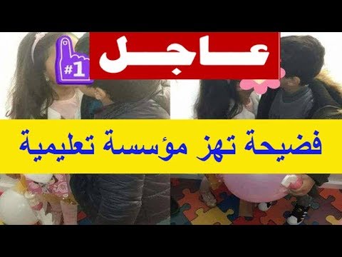 فضيحة تهز وزارة التربية الوطنية.. مَدرسة تُعلم الأطفال الجنس وكيفية تبادل “القُبل”