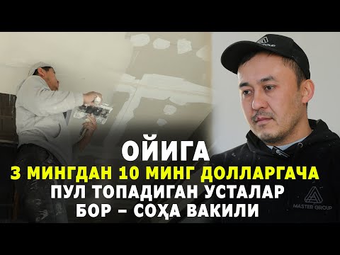 Ойига 3 мингдан 10 минг долларгача пул топадиган усталар бор – соҳа вакили
