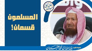 المسلمون قسمان | الشيخ عبد الله الغنيمان image