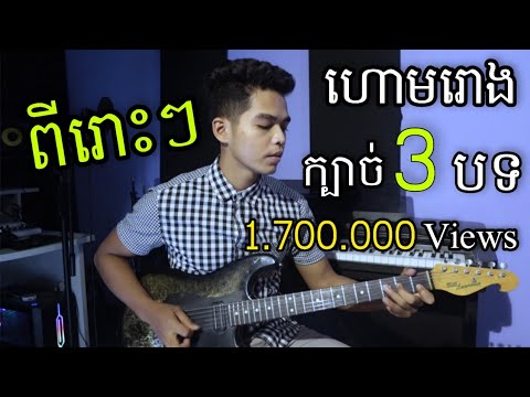 ហោមរោង (ក្បាច់3បទ)hom roung kbach 3 [Guitar Cover]
