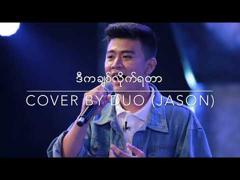 ဒီကခ်စ္လိုက္ရတာ - Jason Ace