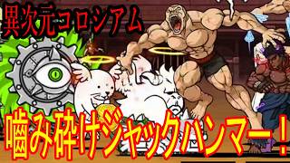 ［にゃんこ大戦争］異次元コロシアム！嚙み砕けジャックハンマー！Part1060