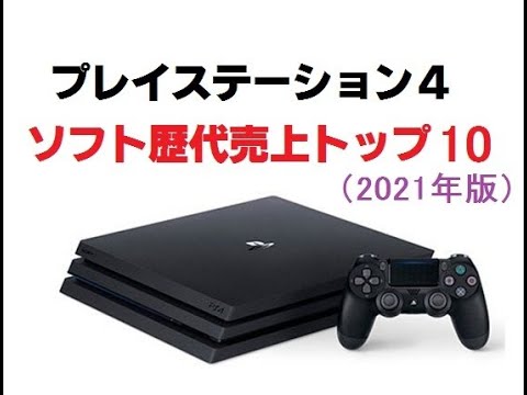 【PS4】ソフト歴代売上トップ10（2021年版）
