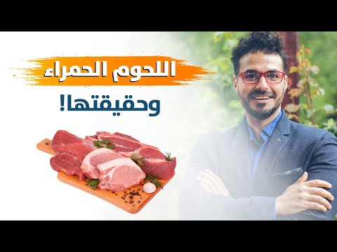 ١٦٢- اللحوم الحمراء/ مالايقال لك عن حقيقة اللحوم الحمراء واللحوم المصنعة/ مسابقه ٢ مليون متابع