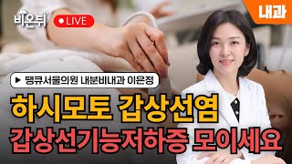 하시모토 갑상선염 - 갑상선기능저하증