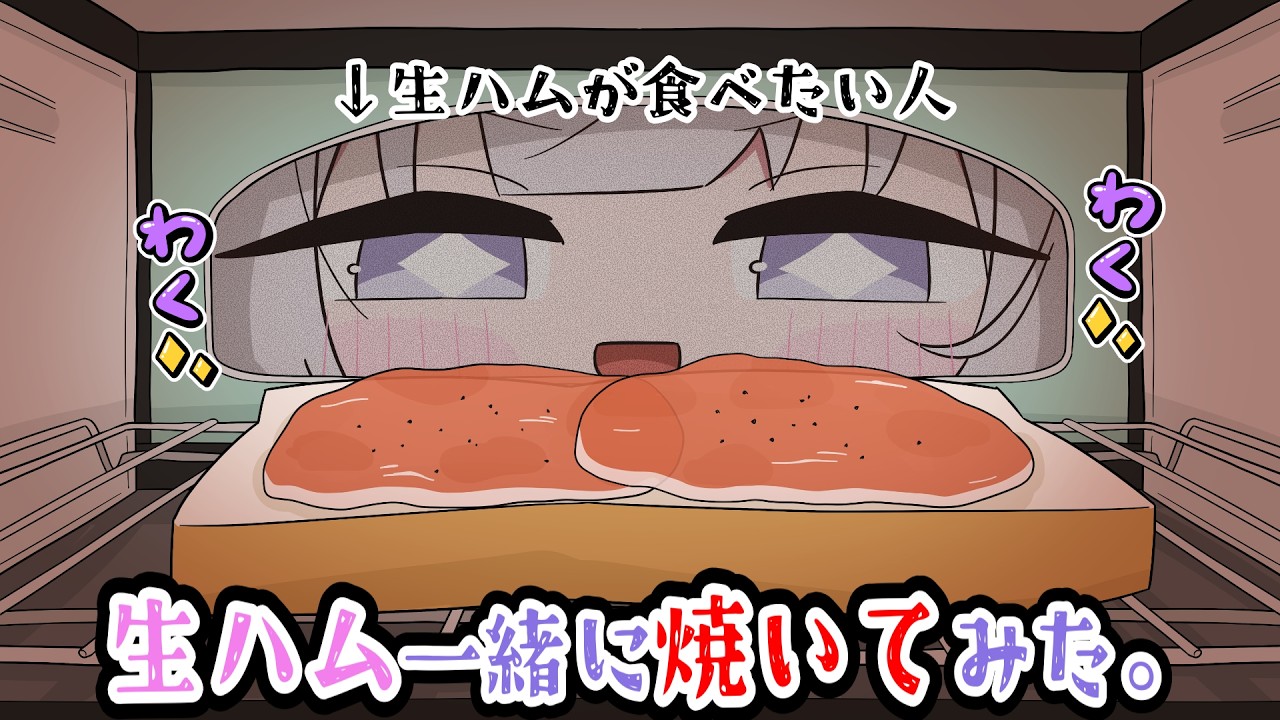 【PON】食べたかった生ハム、パンと一緒に焼いてみた。【手描き/清澄ライラ/UNIT_B/mekpark/ホロライブ/切り抜き】